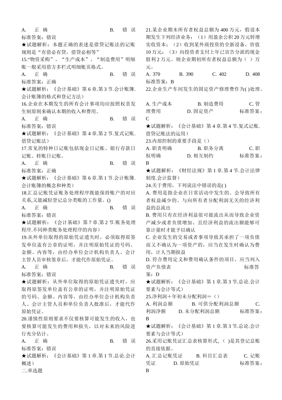 XXXX年《会计基础》模拟试卷二_第2页