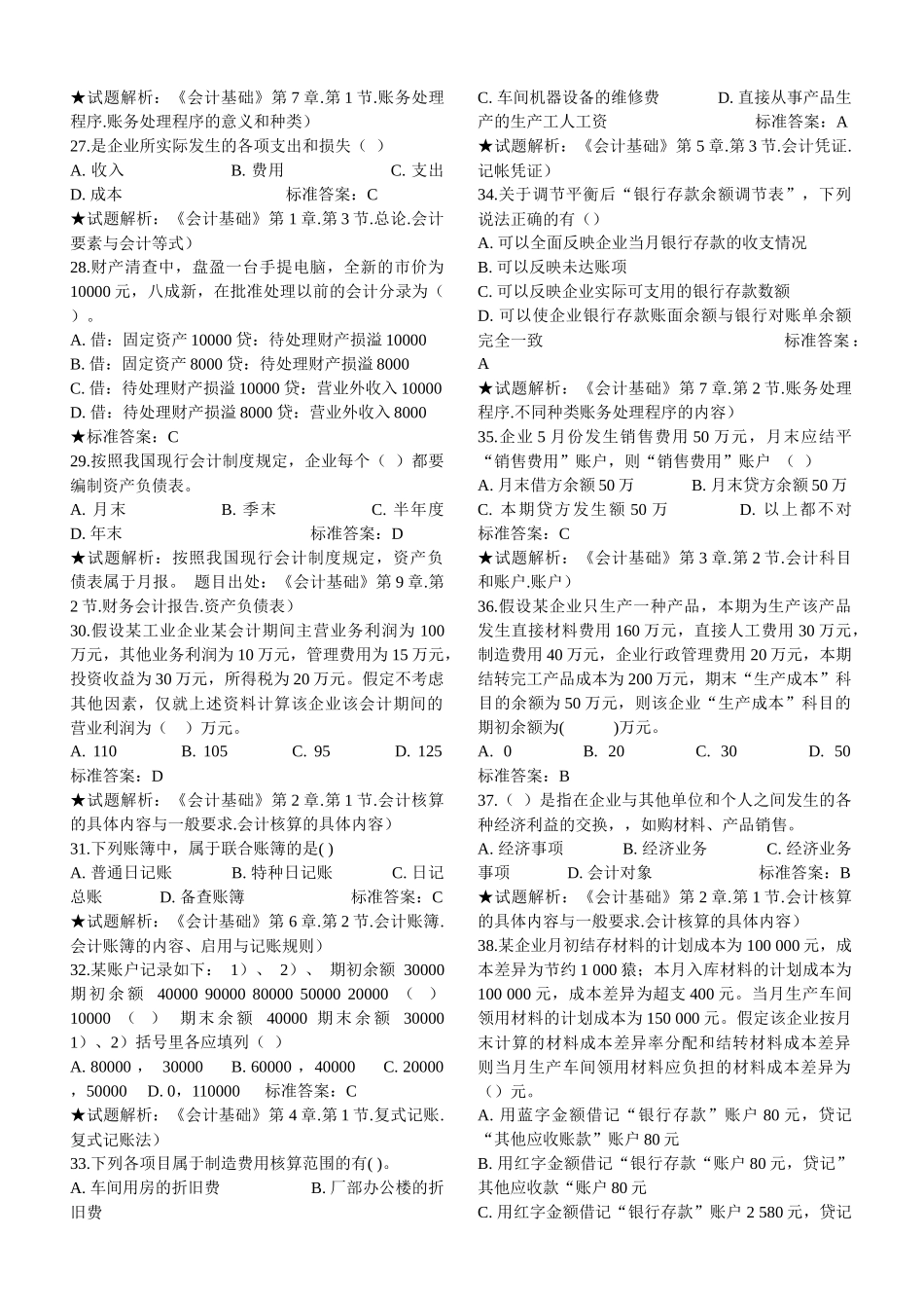 XXXX年《会计基础》模拟试卷二_第3页