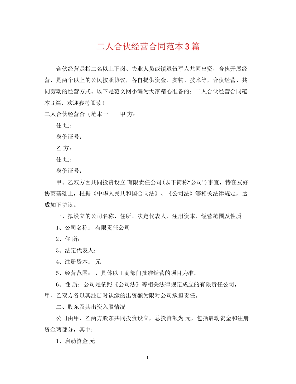 二人合伙经营合同范本3篇_第1页