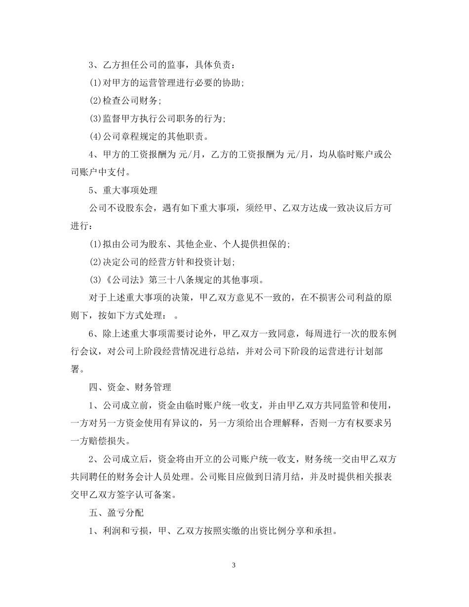 二人合伙经营合同范本3篇_第3页
