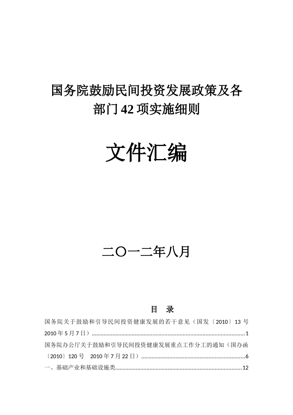 国务院鼓励民间投资发展政策及各部门42项实施细则文件_第1页