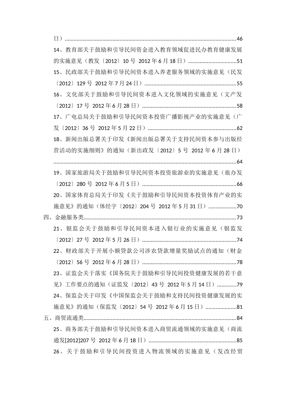 国务院鼓励民间投资发展政策及各部门42项实施细则文件_第3页