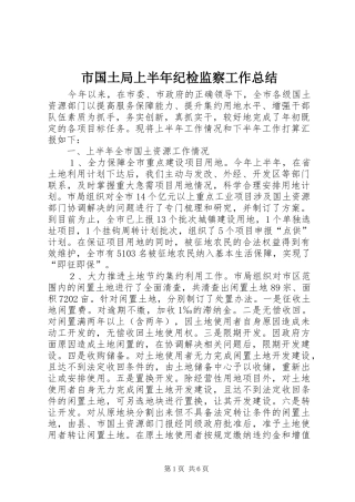 市国土局上半年纪检监察工作总结