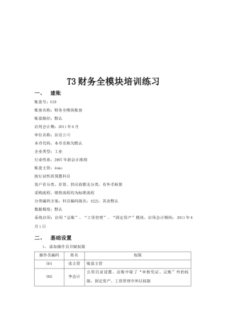 财务全模块培训练习资料