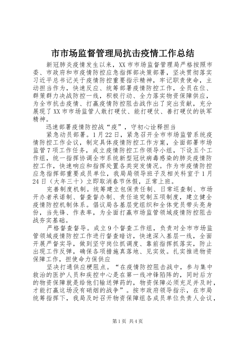 市市场监督管理局抗击疫情工作总结_第1页