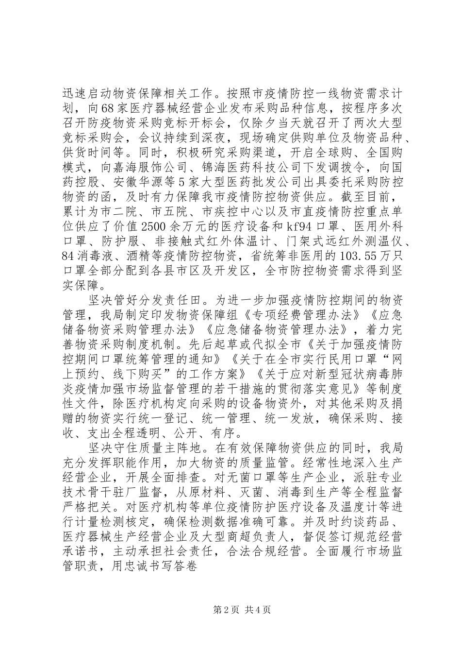 市市场监督管理局抗击疫情工作总结_第2页