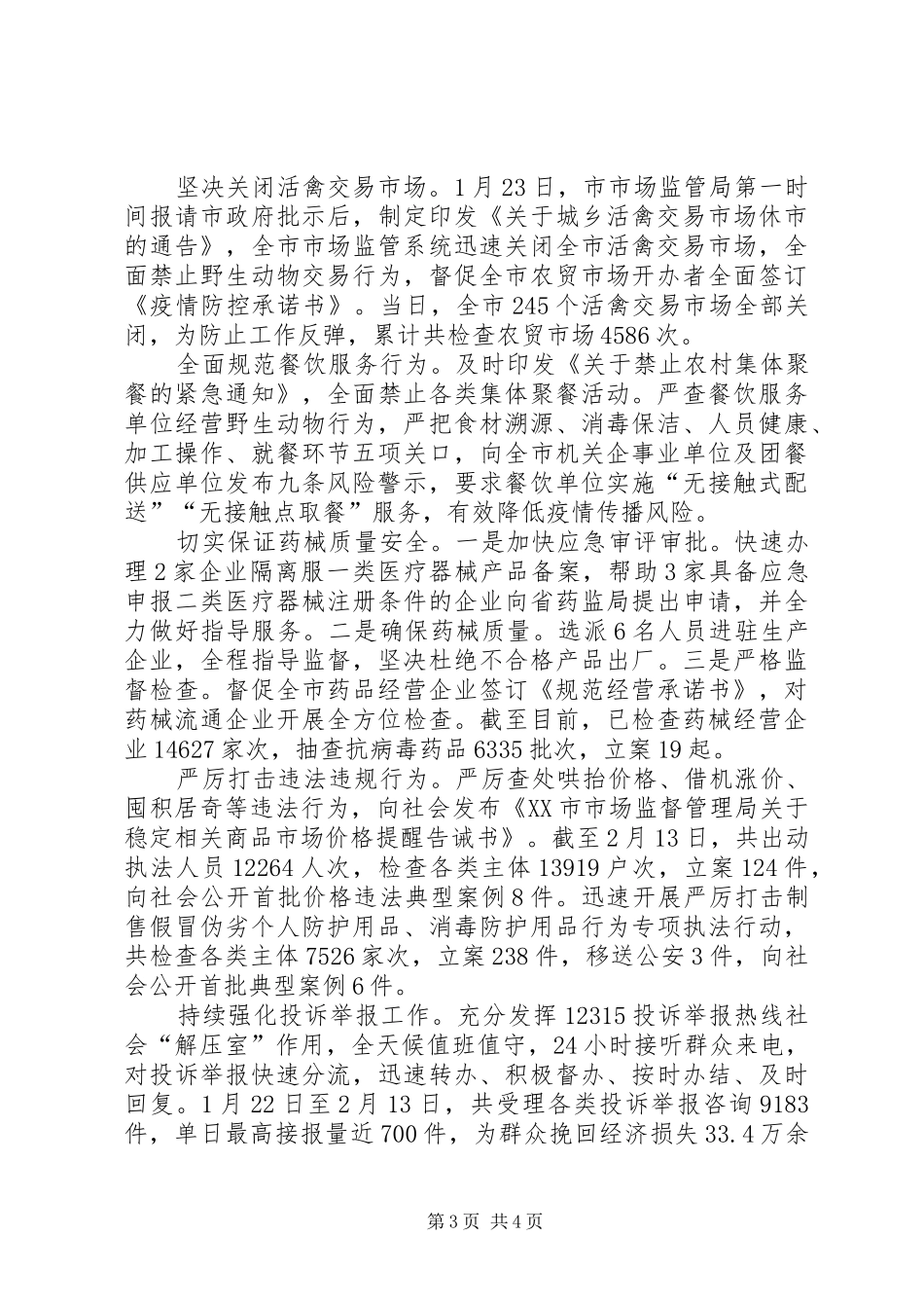 市市场监督管理局抗击疫情工作总结_第3页