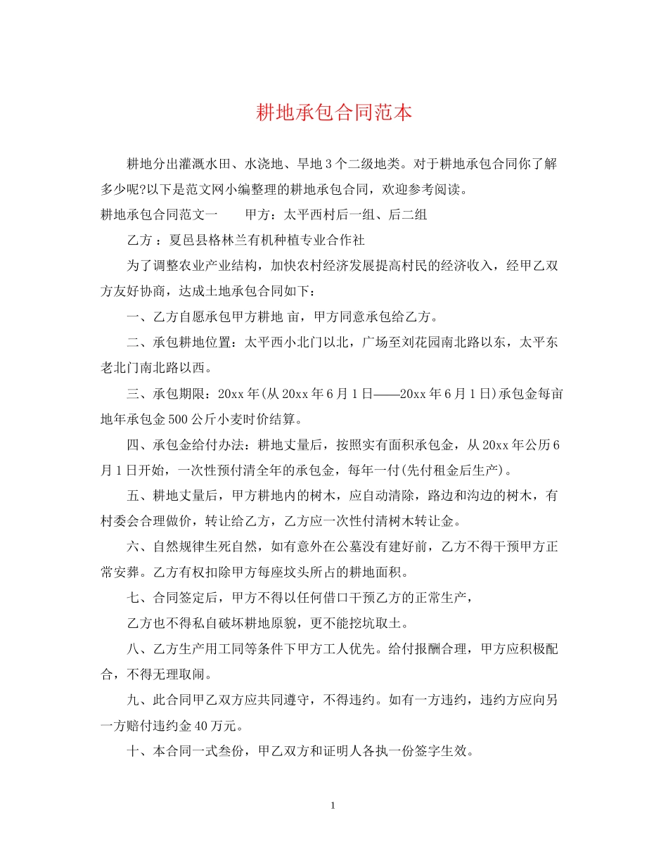 耕地承包合同范本_第1页