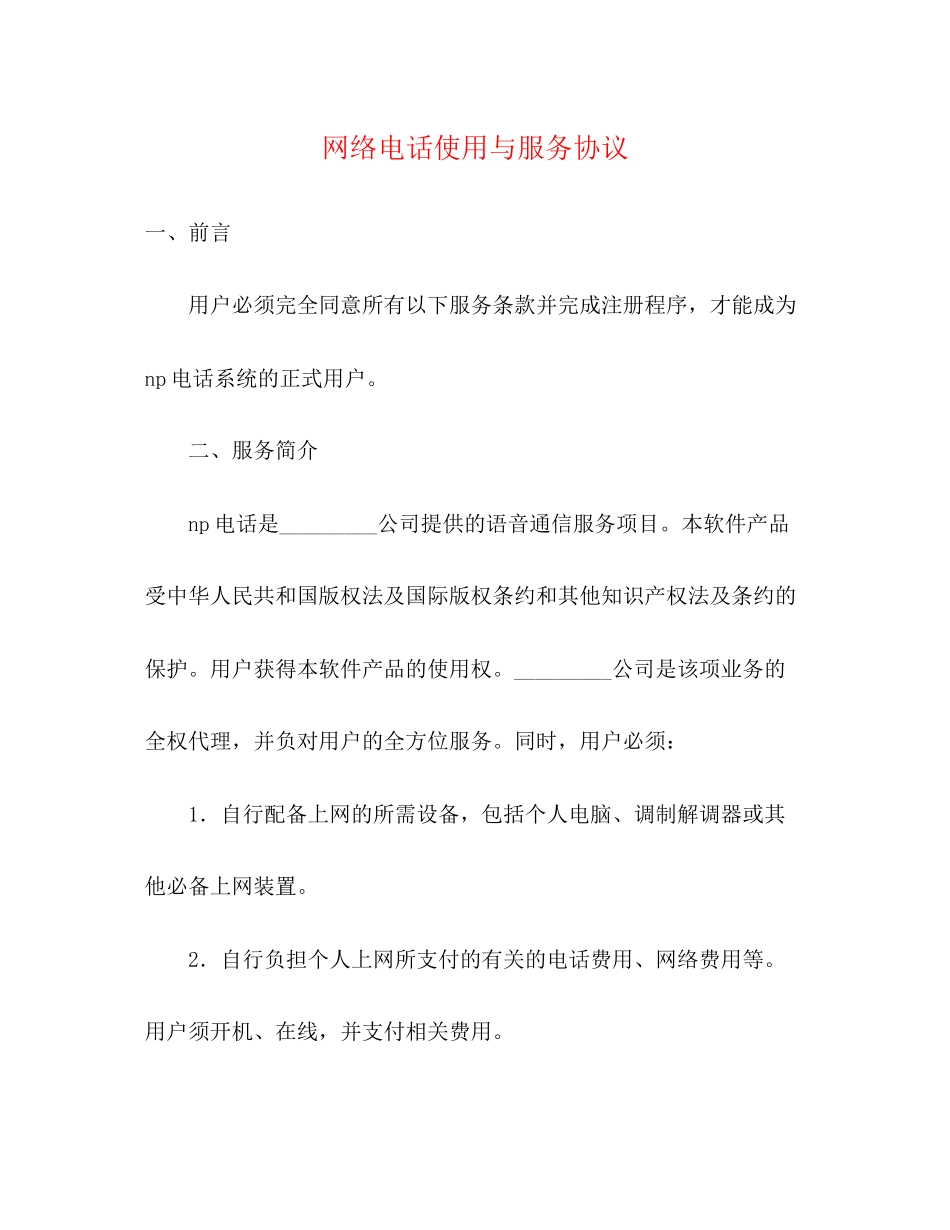 网络电话使用与服务协议_第1页