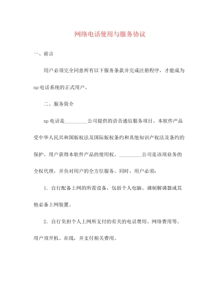 网络电话使用与服务协议