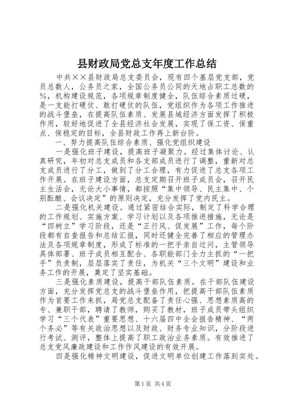 县财政局党总支年度工作总结_第1页