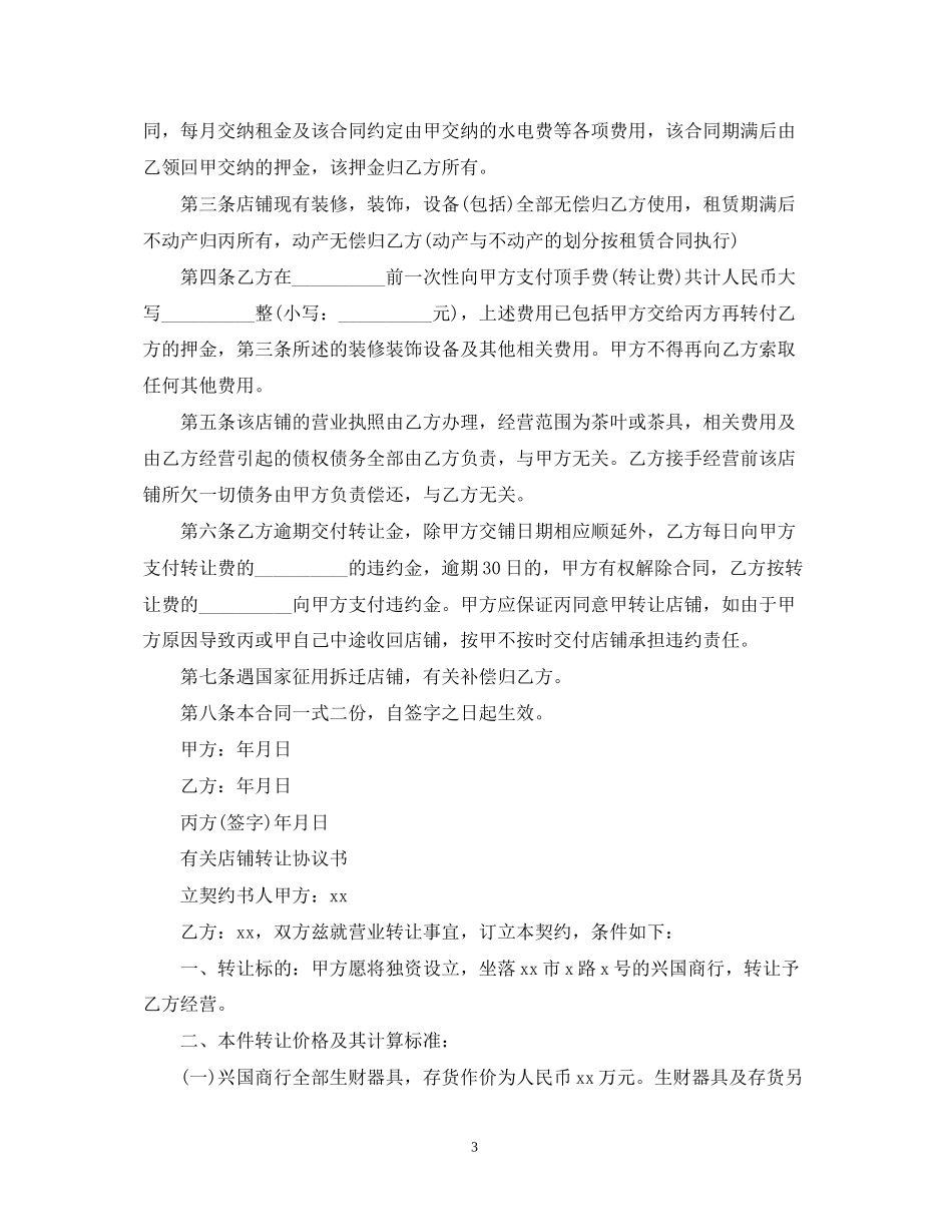 年门面店铺转让合同_第3页