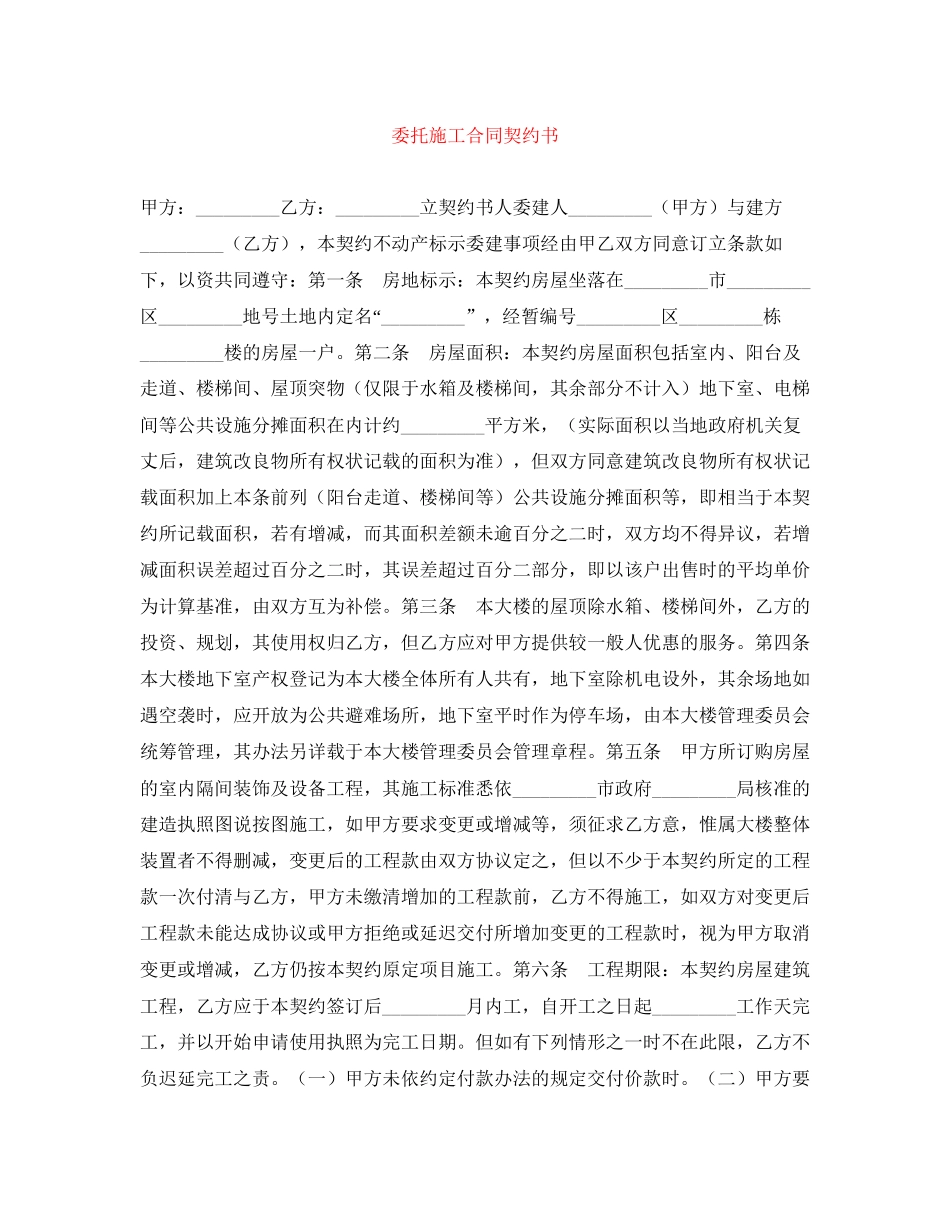 委托施工合同契约书_第1页