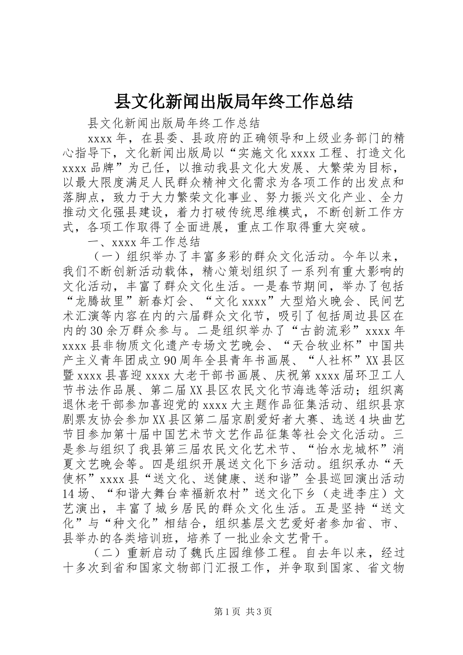 县文化新闻出版局年终工作总结_第1页