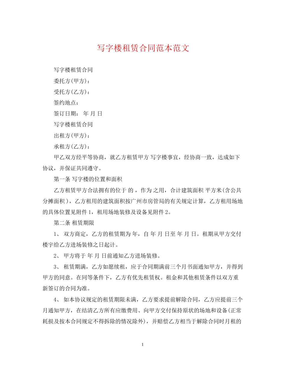 写字楼租赁合同范本范文_第1页