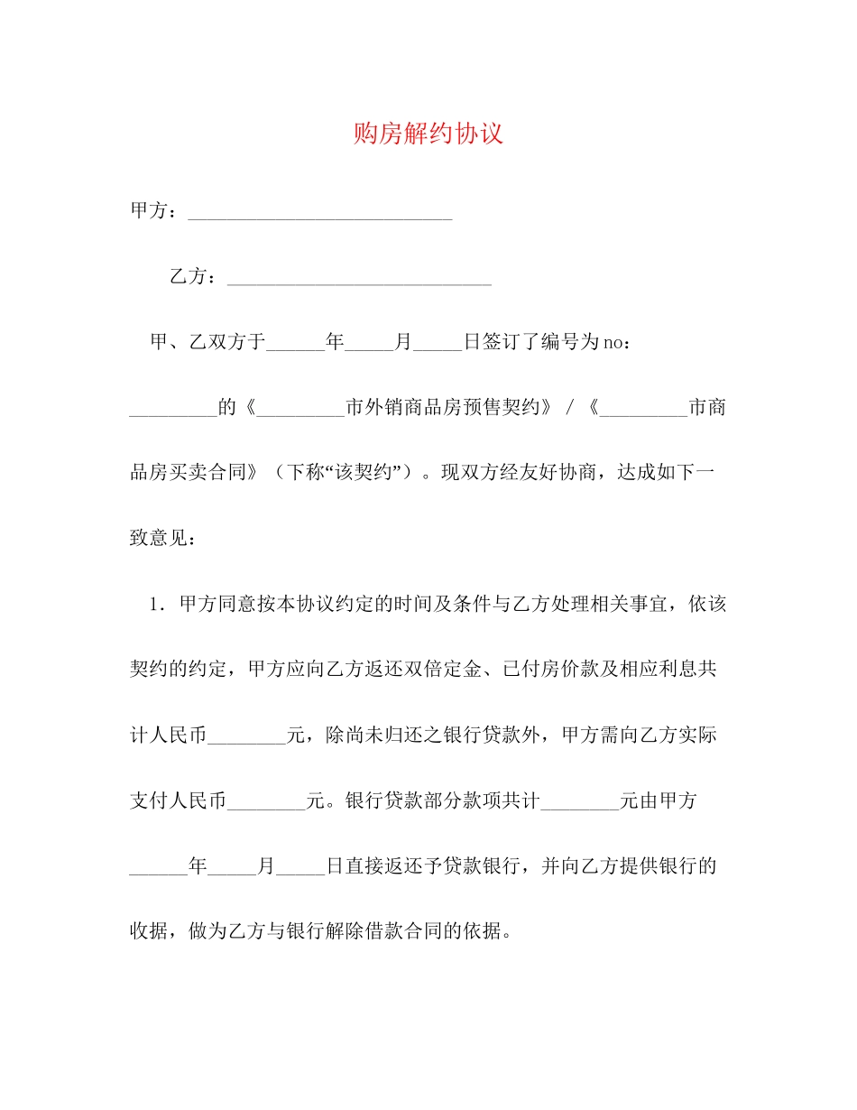 购房解约协议_第1页