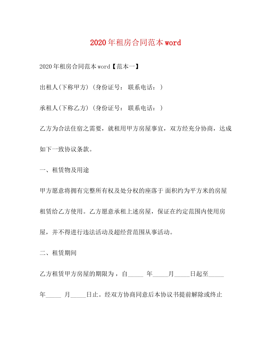年租房合同范本word2)_第1页