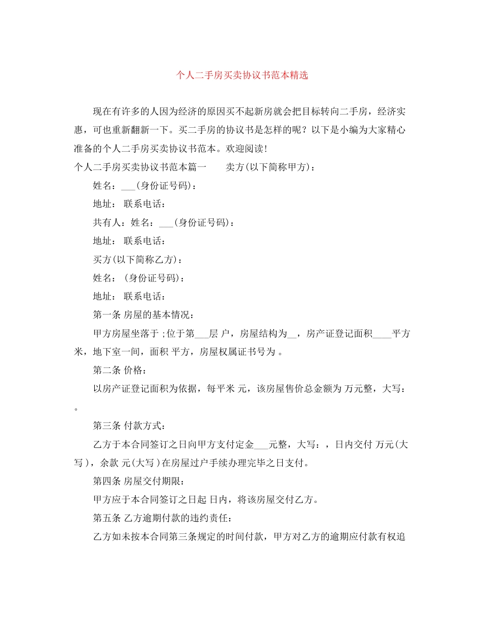 个人二手房买卖协议书范本精选_第1页