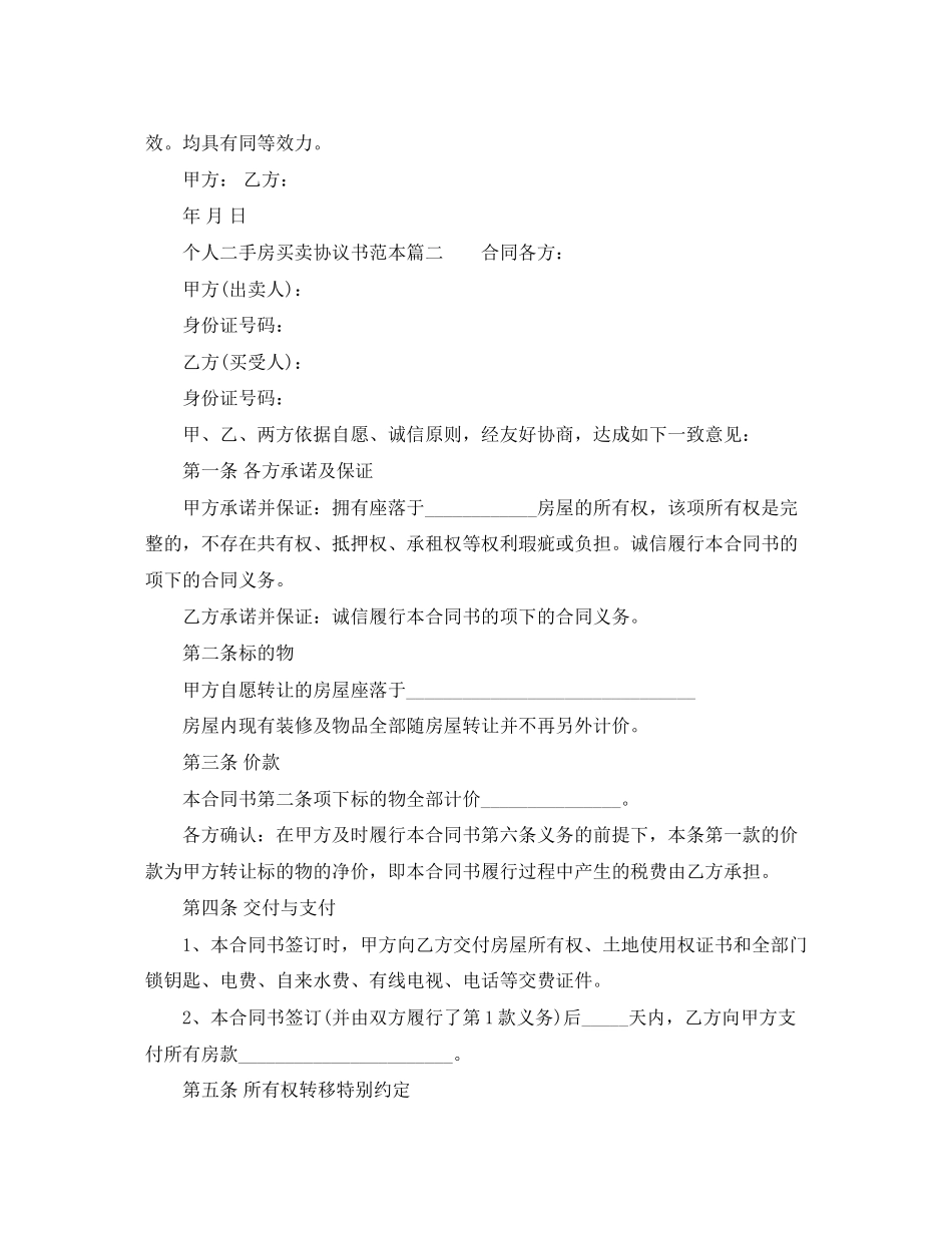 个人二手房买卖协议书范本精选_第3页