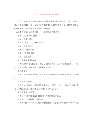 个人二手房买卖协议书范本精选