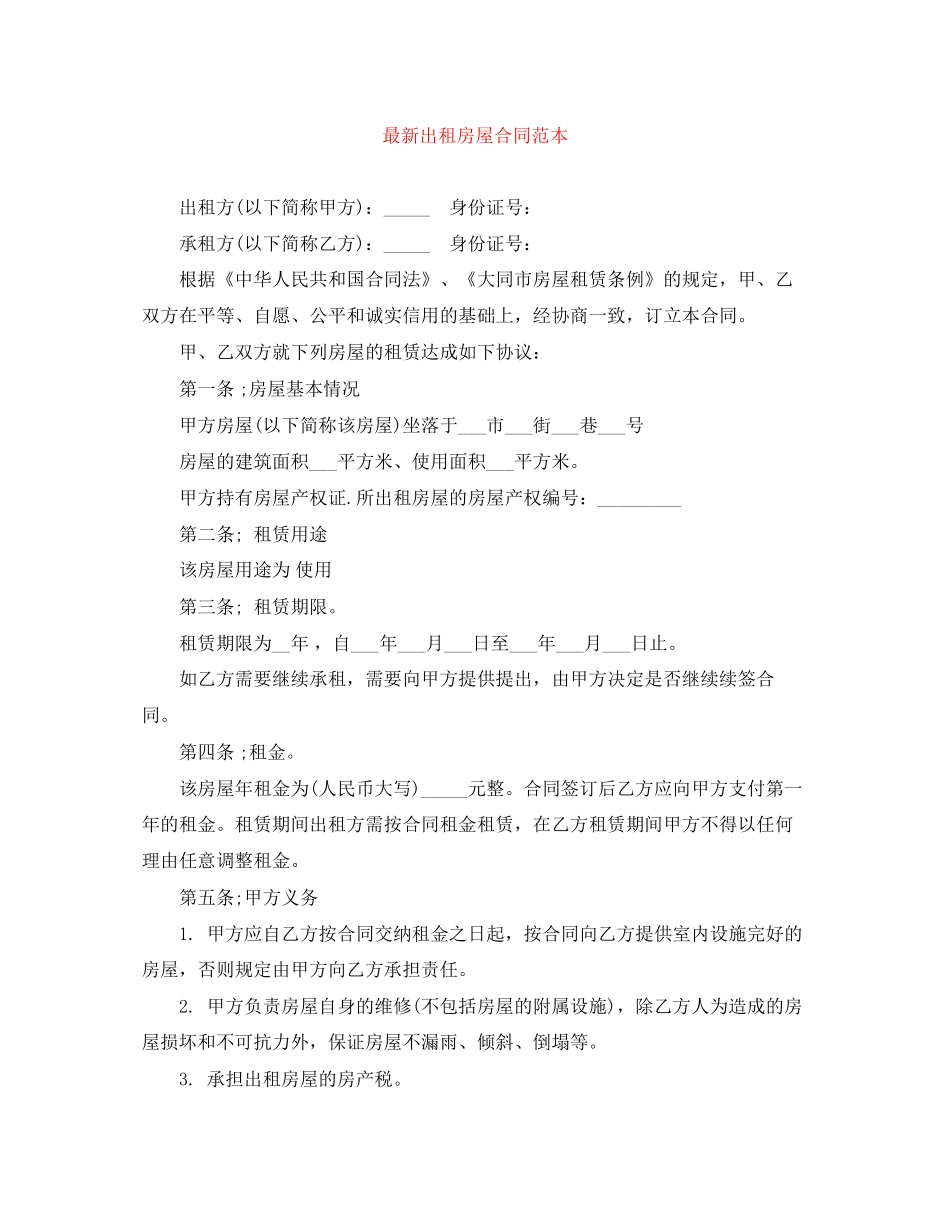 出租房屋合同范本4_第1页