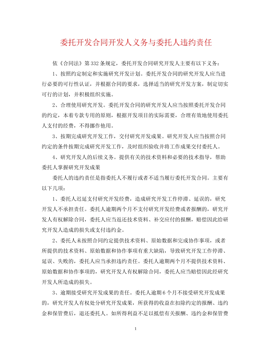 委托开发合同开发人义务与委托人违约责任_第1页