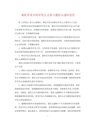 委托开发合同开发人义务与委托人违约责任