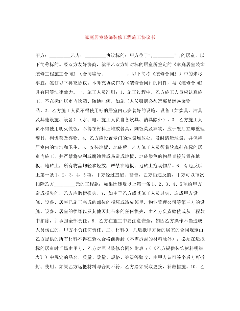 家庭居室装饰装修工程施工协议书_第1页