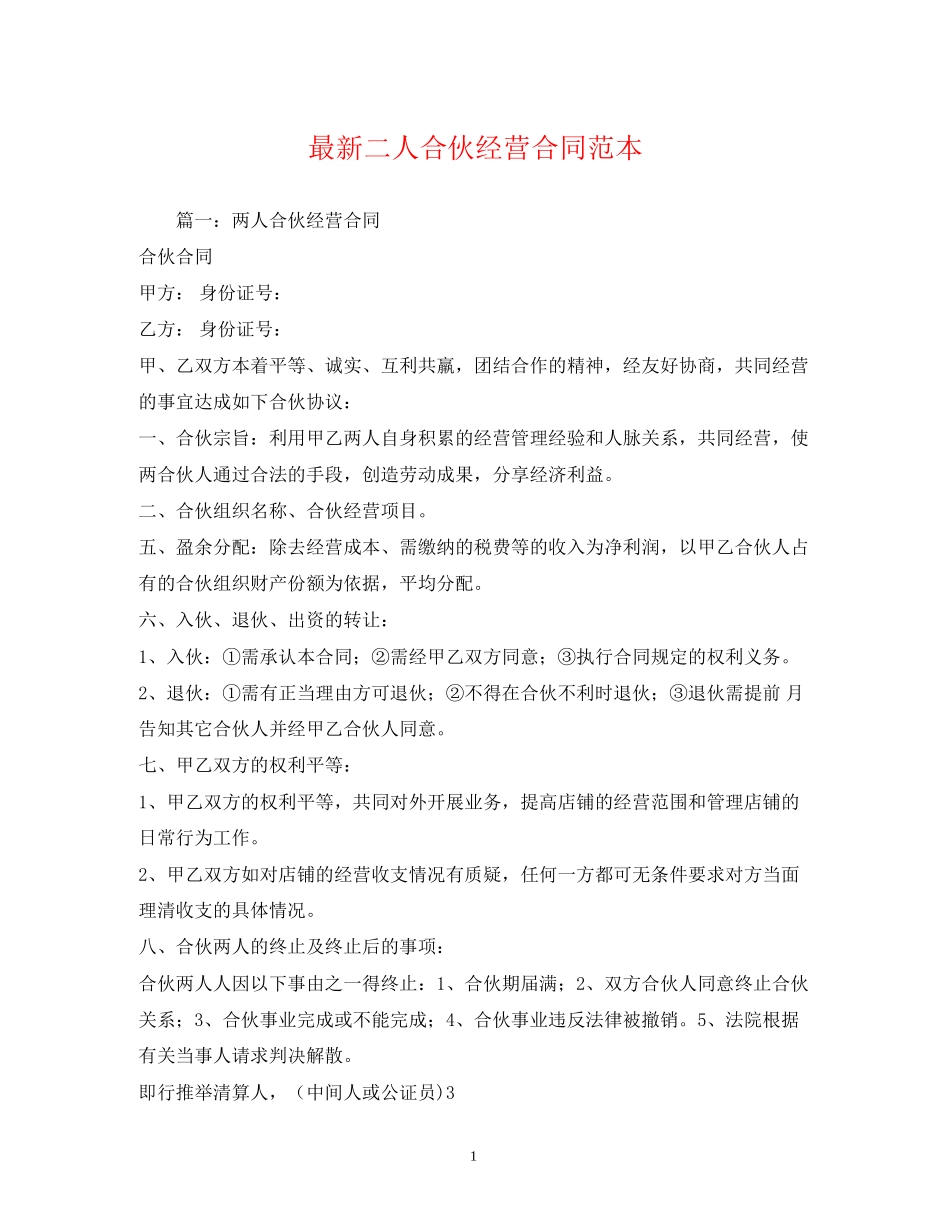 二人合伙经营合同范本_第1页