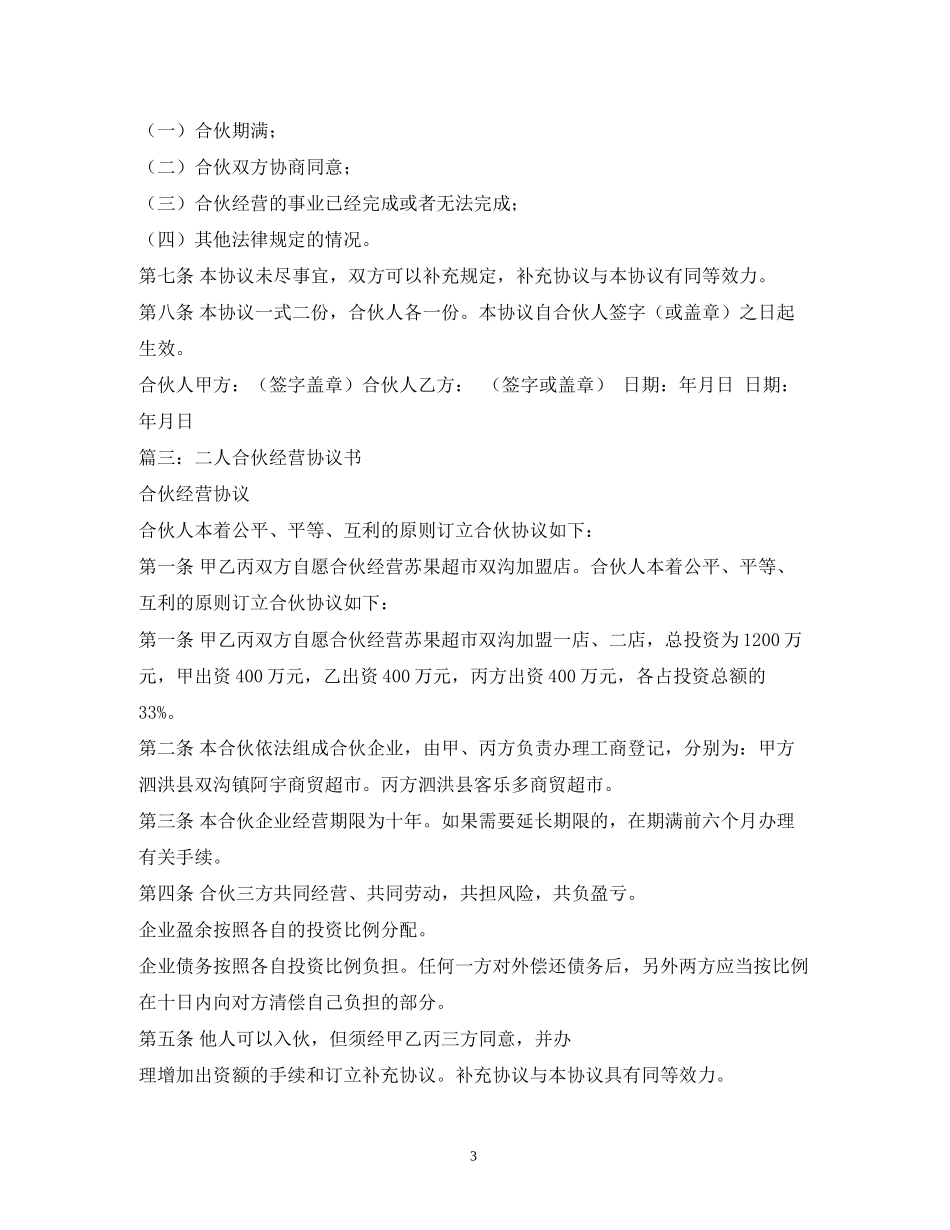 二人合伙经营合同范本_第3页
