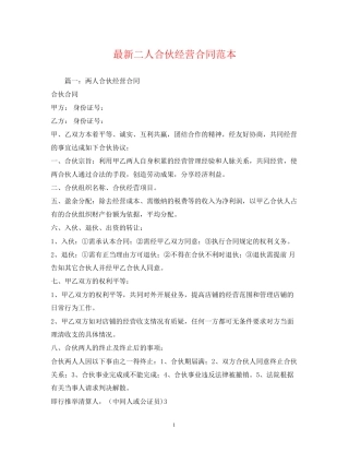 二人合伙经营合同范本