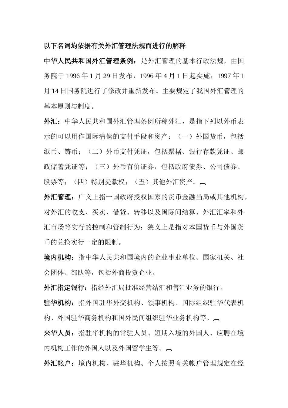 财务资料之外汇名词解释_第1页