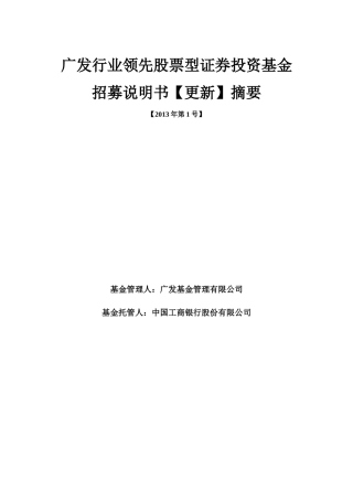 广发行业领先股票型证券投资基金