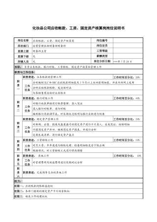 化妆品公司应收帐款、工资、固定资产核算岗岗位说明书