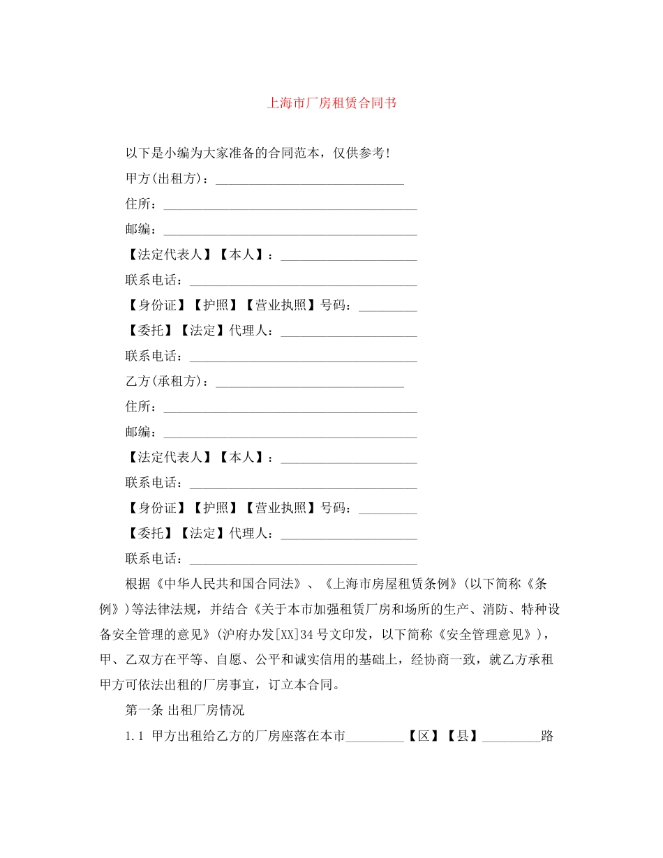 上海市厂房租赁合同书_第1页