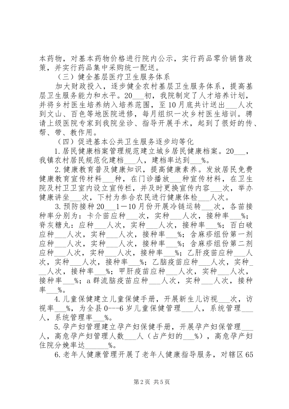 卫生院年工作总结范文_第2页
