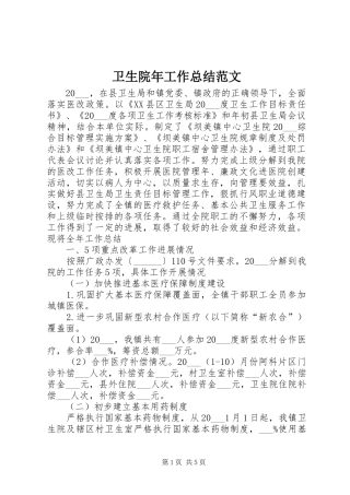卫生院年工作总结范文