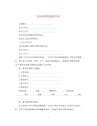 防水材料购销合同