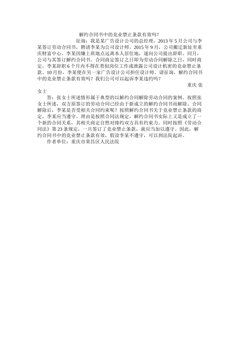 解约合同书中的竞业禁止条款有效吗？_第1页