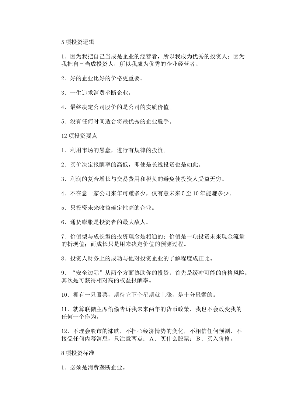 炒股一招制胜杀手锏5项投资逻辑_第1页