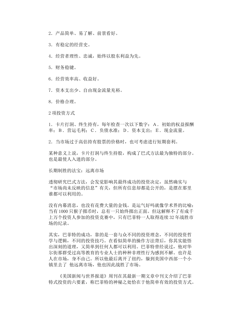 炒股一招制胜杀手锏5项投资逻辑_第2页