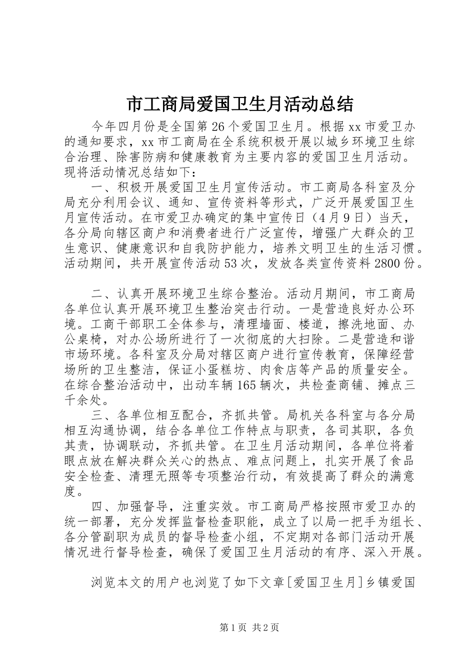 市工商局爱国卫生月活动总结_第1页
