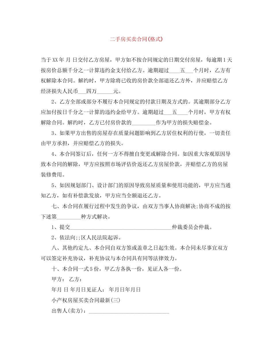 二手房买卖合同格式)_第1页