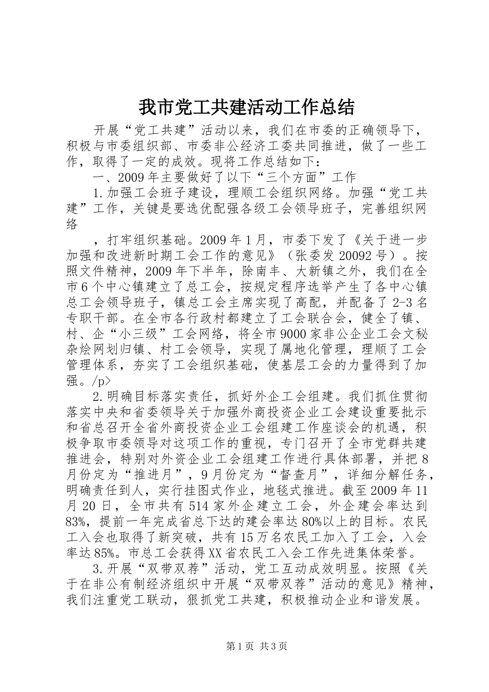 我市党工共建活动工作总结_第1页