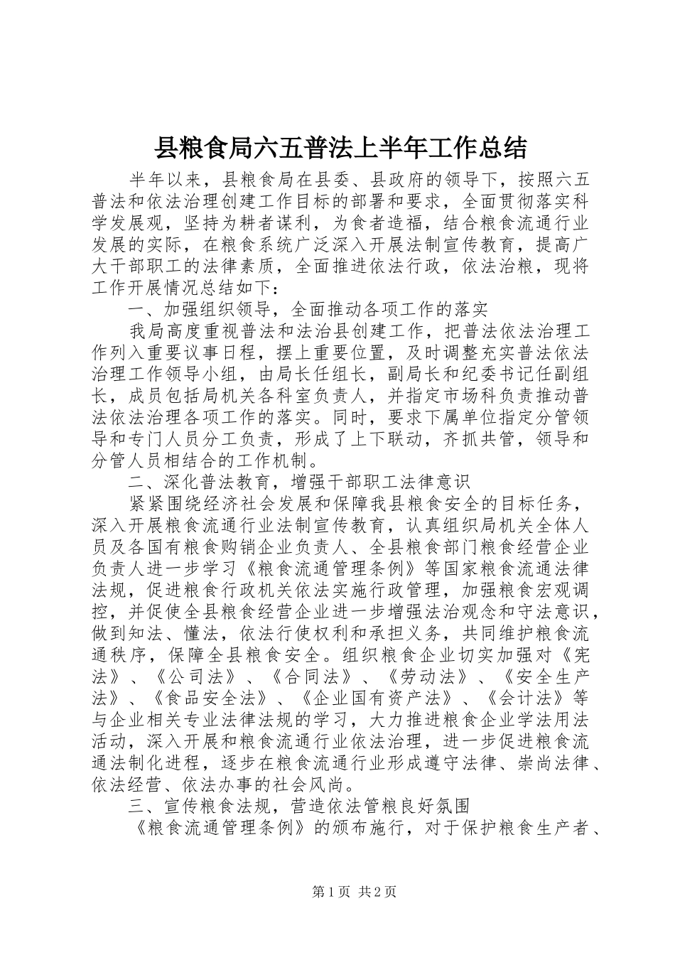 县粮食局六五普法上半年工作总结_第1页