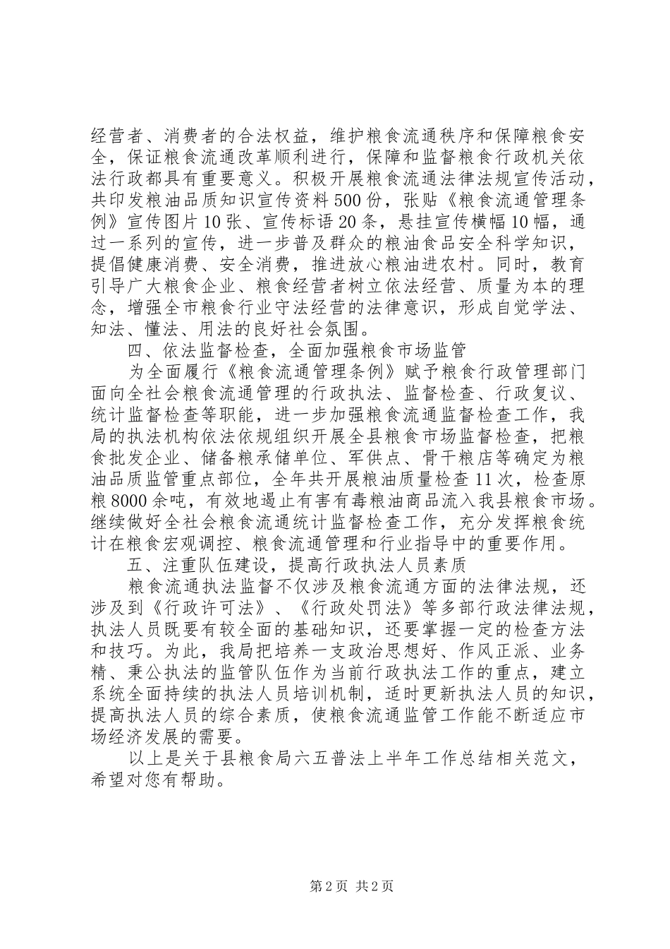 县粮食局六五普法上半年工作总结_第2页