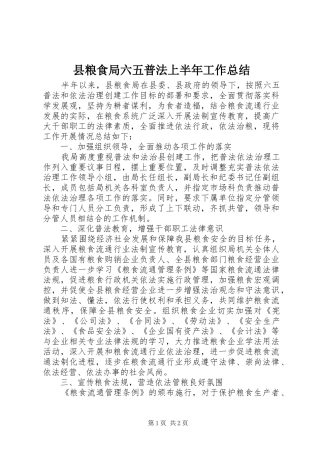 县粮食局六五普法上半年工作总结