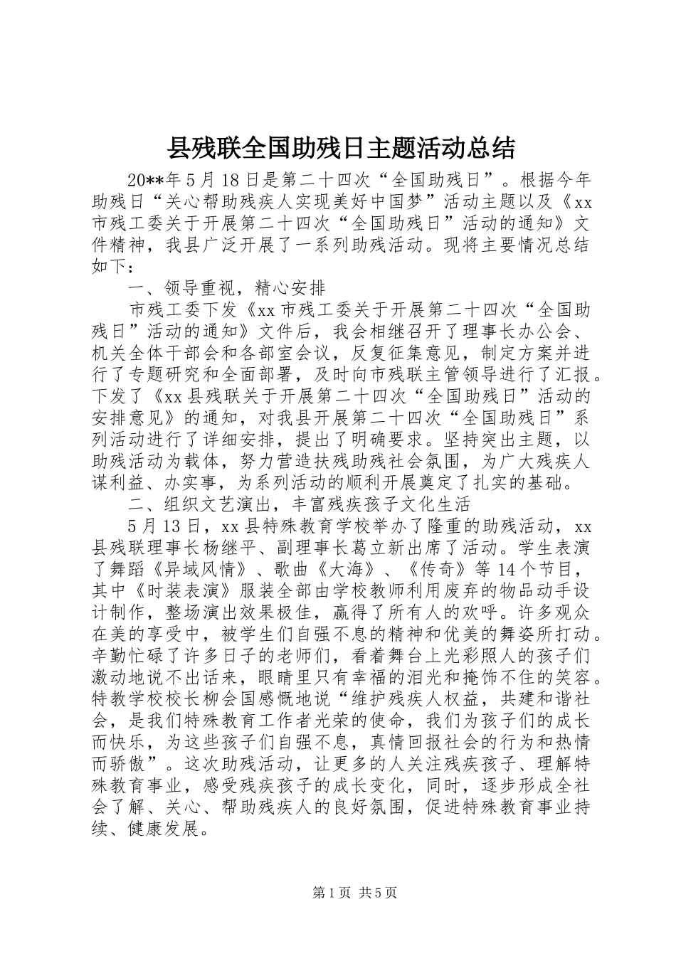 县残联全国助残日主题活动总结_第1页