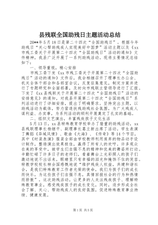 县残联全国助残日主题活动总结