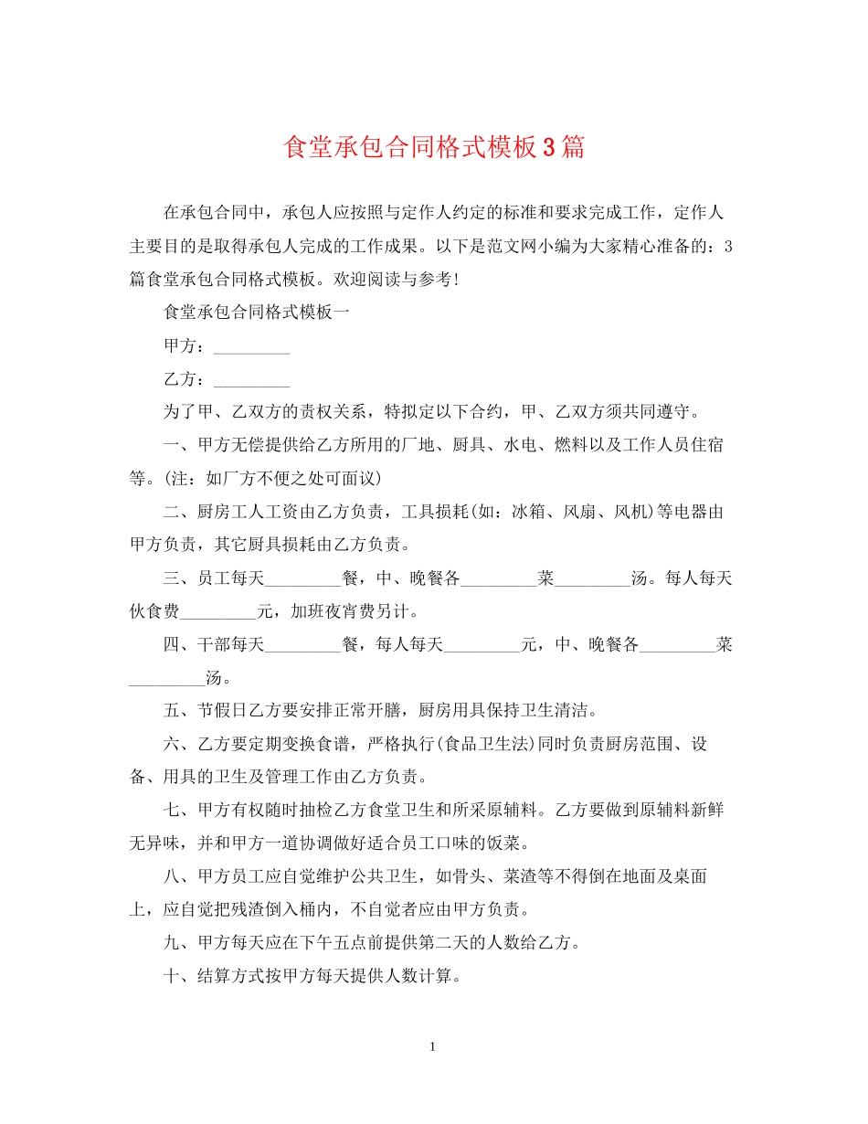 食堂承包合同格式模板3篇_第1页